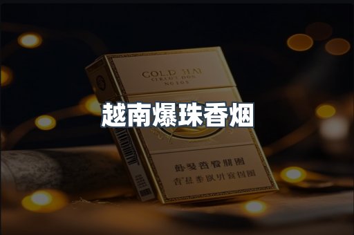 越南爆珠香烟