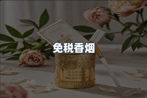 免税香烟